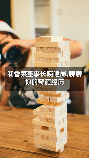 抖音香菜董事长视频封面:和香菜董事长唠嗑局,聊聊你的奇葩经历